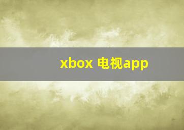 xbox 电视app